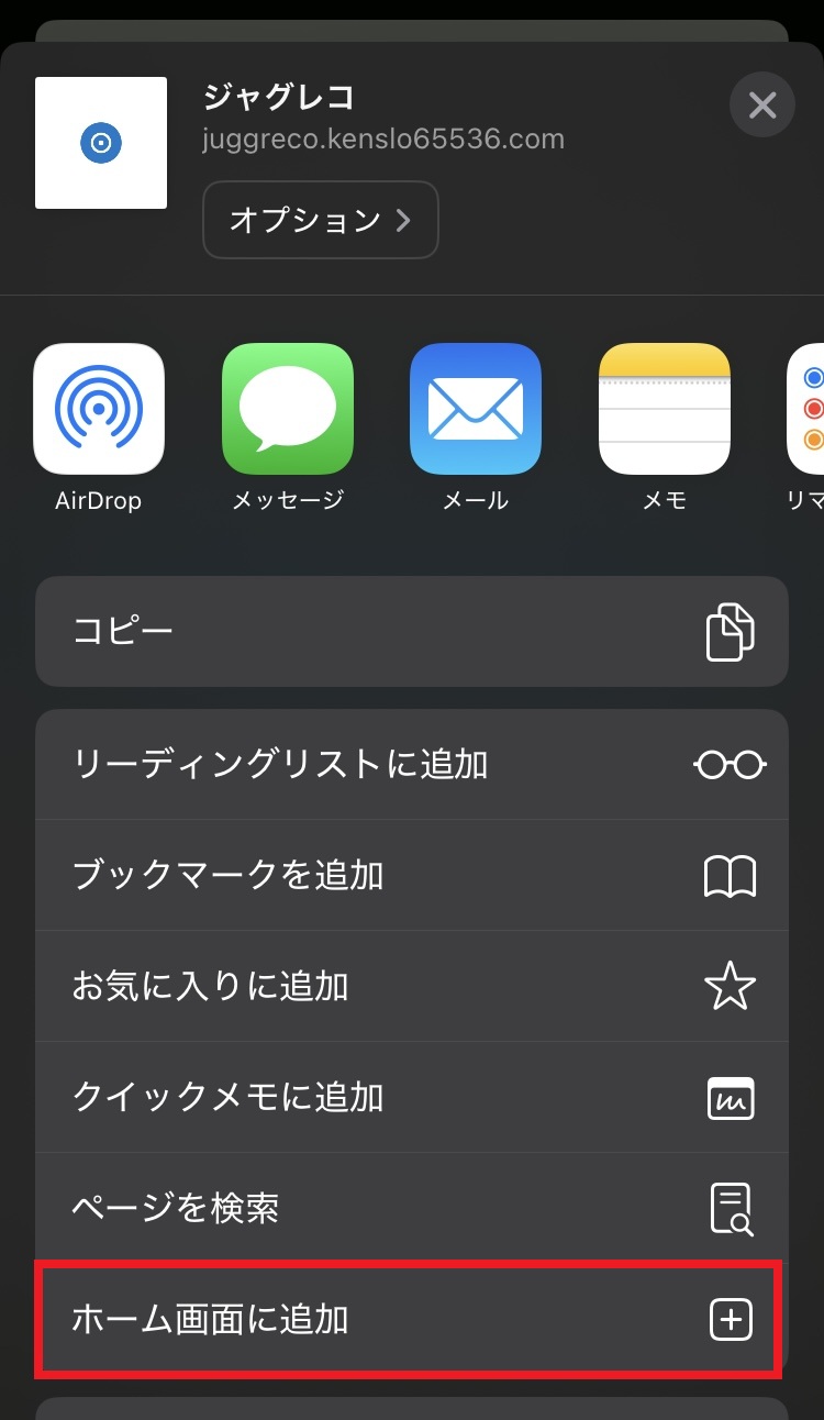 ホーム画面に追加メニュー