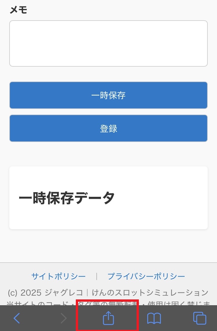 Safari 共有ボタン